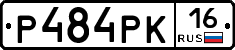 Р484РК16 - 