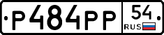 Р484РР54 - 