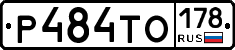 Р484ТО178 - 
