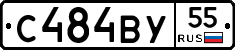 С484ВУ55 - 