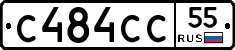 С484СС55 - 