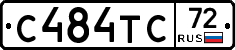 С484ТС72 - 