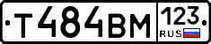 Т484ВМ123 - 