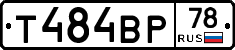 Т484ВР78 - 