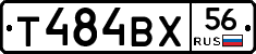 Т484ВХ56 - 