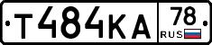 Т484КА78 - 