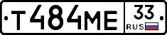 Т484МЕ33 - 