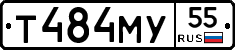 Т484МУ55 - 