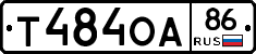 Т484ОА86 - 
