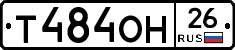 Т484ОН26 - 