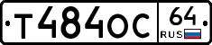 Т484ОС64 - 
