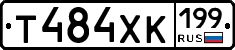 Т484ХК199 - 