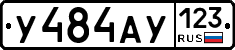 У484АУ123 - 