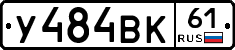 У484ВК61 - 