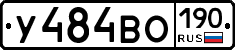 У484ВО190 - 