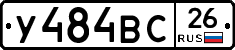 У484ВС26 - 