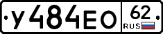 У484ЕО62 - 