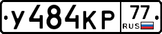 У484КР77 - 