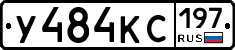 У484КС197 - 