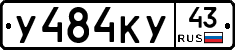 У484КУ43 - 