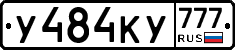 У484КУ777 - 