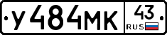 У484МК43 - 