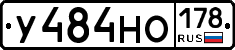 У484НО178 - 
