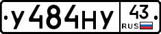 У484НУ43 - 