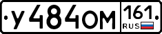 У484ОМ161 - 