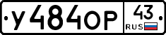 У484ОР43 - 