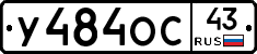 У484ОС43 - 