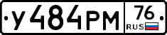 У484РМ76 - 