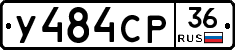 У484СР36 - 