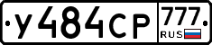 У484СР777 - 