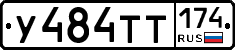У484ТТ174 - 