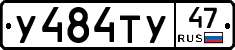 У484ТУ47 - 
