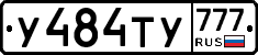 У484ТУ777 - 