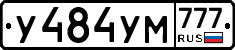 У484УМ777 - 
