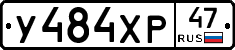 У484ХР47 - 