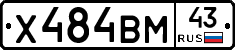 Х484ВМ43 - 