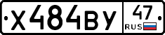 Х484ВУ47 - 