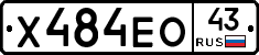 Х484ЕО43 - 