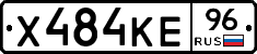Х484КЕ96 - 