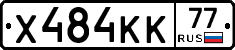 Х484КК77 - 
