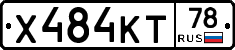 Х484КТ78 - 