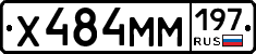 Х484ММ197 - 