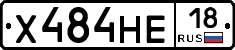 Х484НЕ18 - 