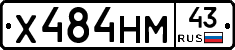 Х484НМ43 - 