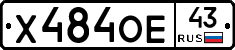 Х484ОЕ43 - 