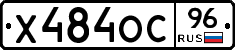 Х484ОС96 - 